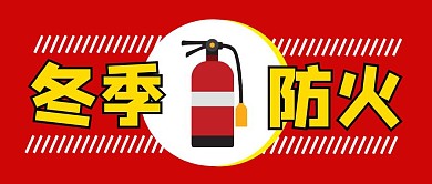 冬季防火红色简约公众号封面首图