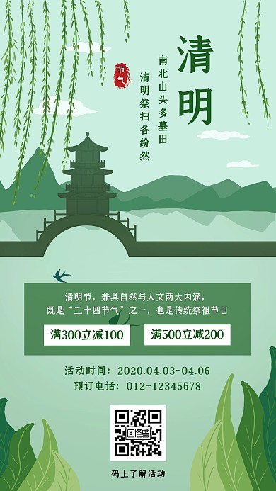 清明节扫墓物料促销手机海报