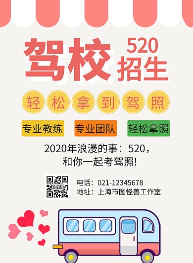 简约大气粉色驾校海报520