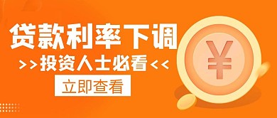 贷款利率下调投资白色简约创意公众号封面
