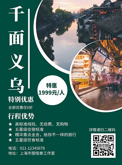 简约绿色背景千面义乌宣传海报