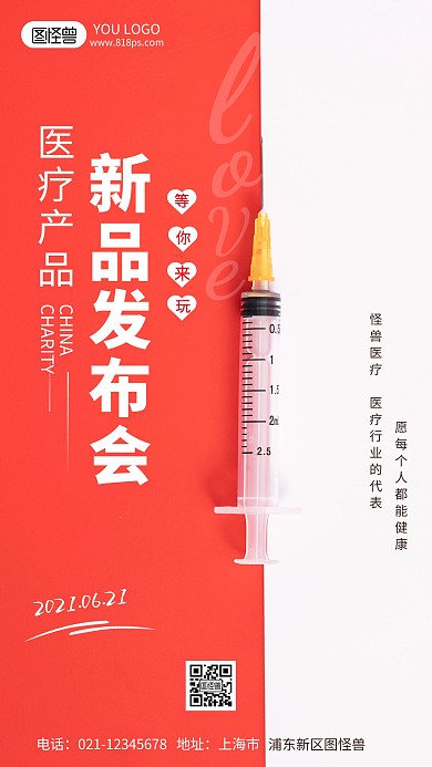 医疗健康行业新品发布会简洁红色摄影图海报