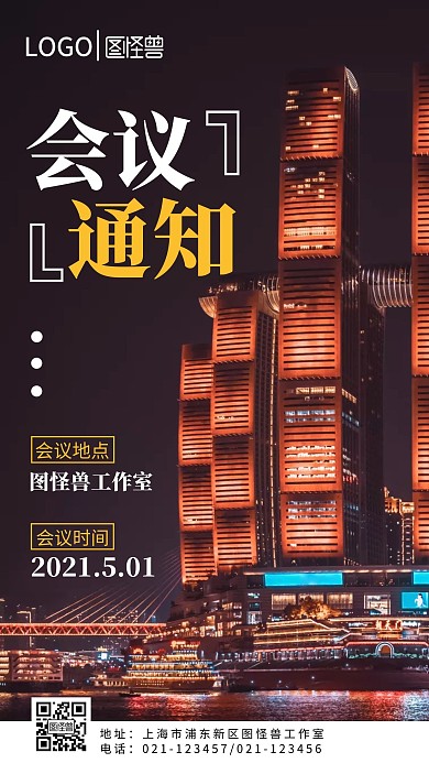图怪兽会议通知手机营销海报