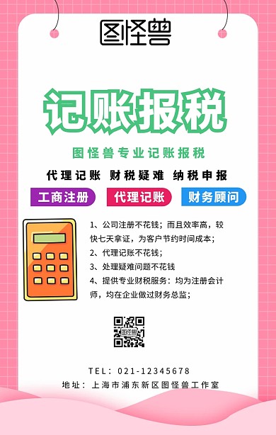 记账报税的海报	