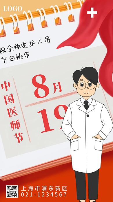 中国医师节医护人员节日祝贺手机海报