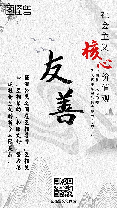 社会主义核心价值观友善手机营销海报