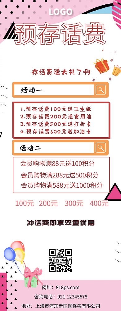 话费易拉宝预存有礼