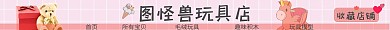 小熊玩具店粉色卡通店招