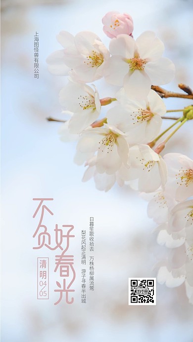 清明节梨花手机海报