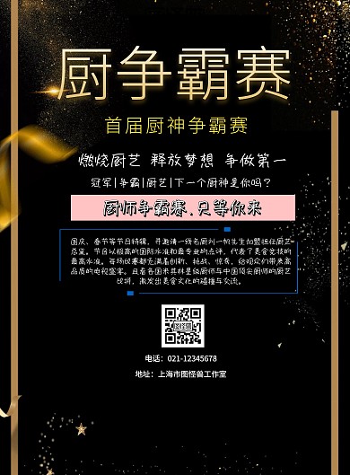 黑色创意厨争霸赛宣传海报