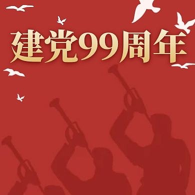 建党99周年红色大气简约公众号小图