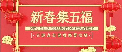 支付宝新春集福扫福五福立体公众号封面