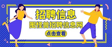 招聘信息蓝色卡通公众号封面