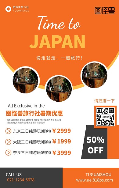 暑期优惠日本境外旅游手机海报