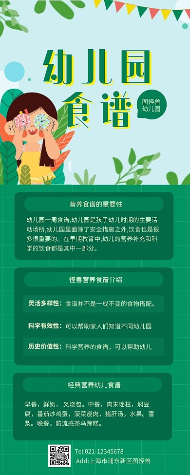 绿色简约幼儿园食谱营销长图