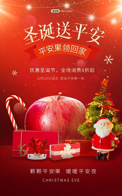 原创圣诞节平安夜祝福营销美食电商竖版海报