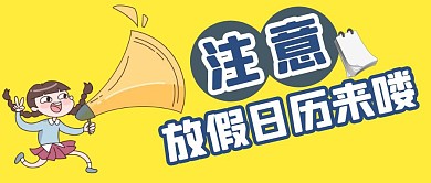 注意放假日历来咯