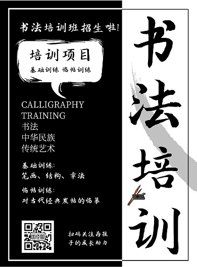 黑白简约书法培训招生海报	