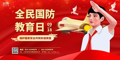 红色简约全民国防教育日宣传横板海报
