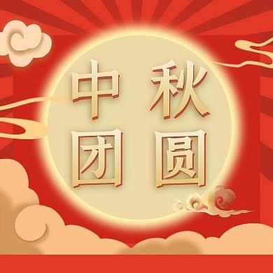 中秋节团圆公众号封面次图