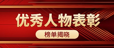 优秀人物表彰红色创意公众号封面首图