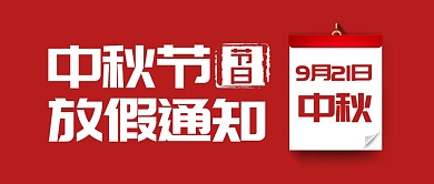中秋节节日放假通知公众号封面首图