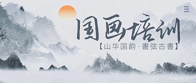 国画培训简约公众号封面首图 