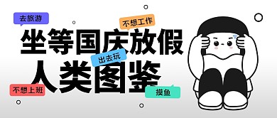 坐等国庆放假人类图鉴公众号封面首图