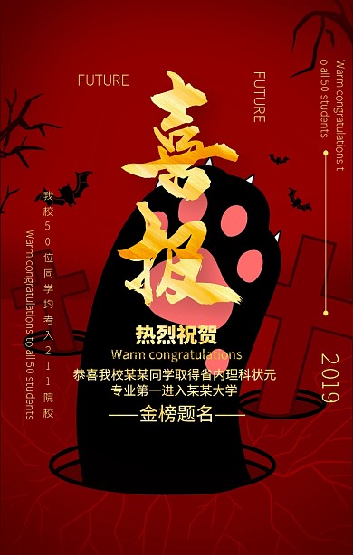 红色喜庆高考金榜题名喜报手机海报