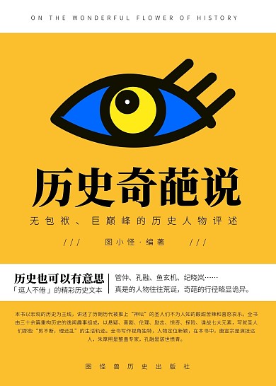 历史奇葩说历史书籍封面