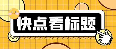 通知消息热点新闻公众号封面首图