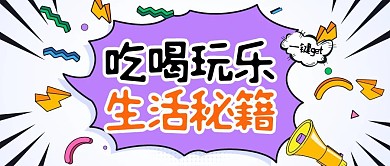 吃喝玩乐秘籍公众号封面