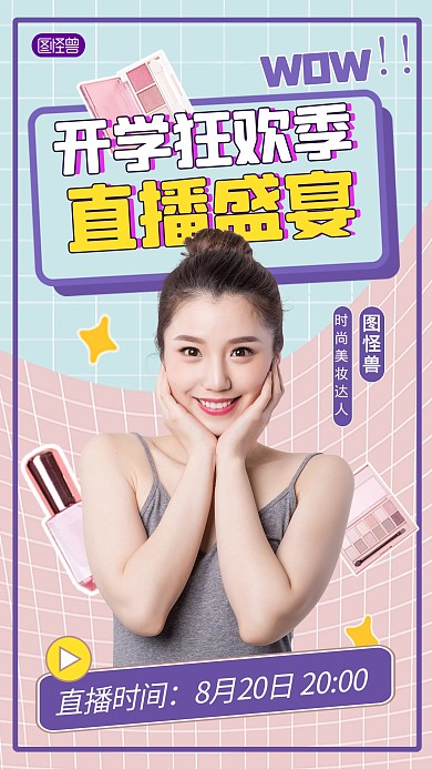 开学季时尚促销电商直播海报