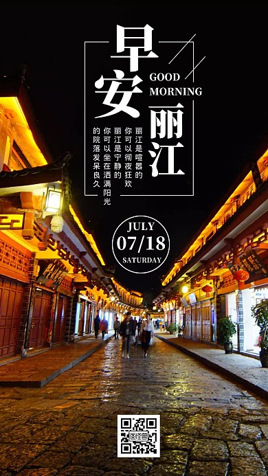 早安丽江云南景点简约日签