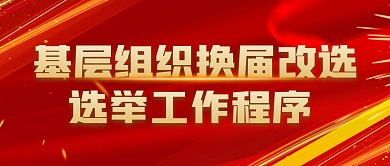 基层组织换届改选红金公众号封面首图