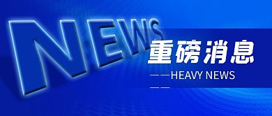 重磅消息热点资讯蓝色科技公众号首图