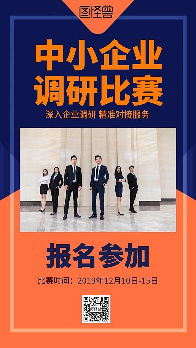 简约中小企业调研比赛海报
