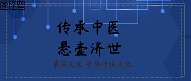 传统中医公众号封面