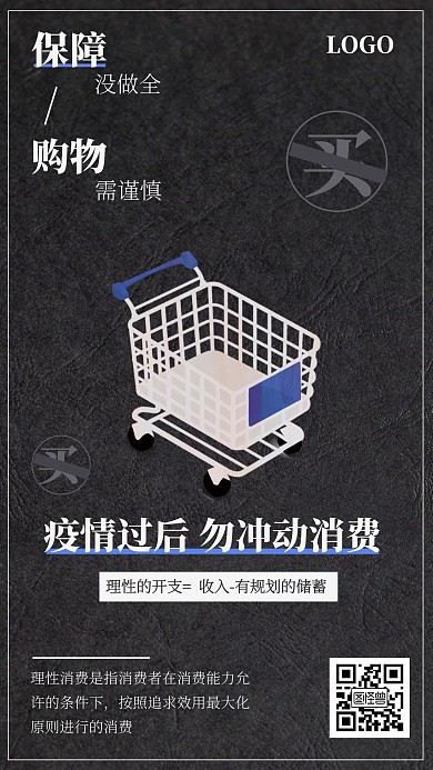 疫情过后理性消费热点手机海报