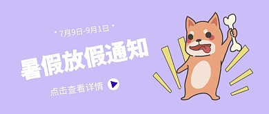 暑假放假通知公众号封面首图