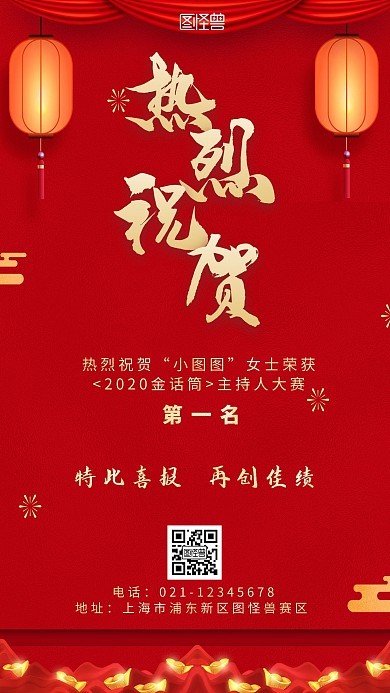 主持人大赛喜报红色简约大气营销手机海报