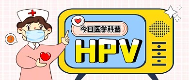 卡通绿色护士科普hpv公众号首图