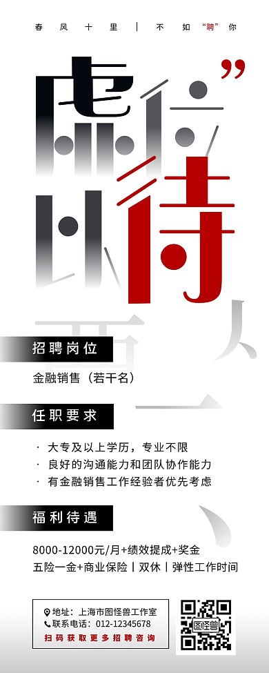 黑白红色简约公司企业招聘创意营销长图