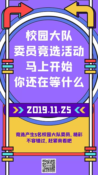 校园大队委员竞选创意手机海报