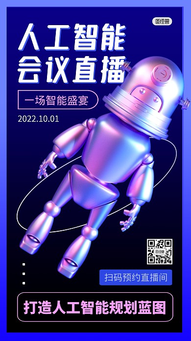 人工智能科技直播会议3D海报