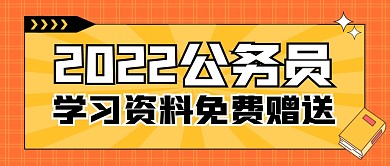 学习资料免费赠送公众号封面首图