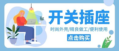 开关插座商务员电脑蓝色公众号封面