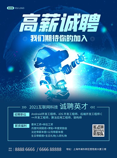 互联网科技企业公司招聘宣传印刷海报