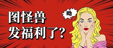 简约大气卡通红色红包公众号封面纯色红