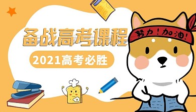 备战高考公众号课程封面